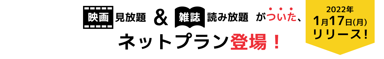 映画見放題&雑誌読み放題がついたネットプラン登場