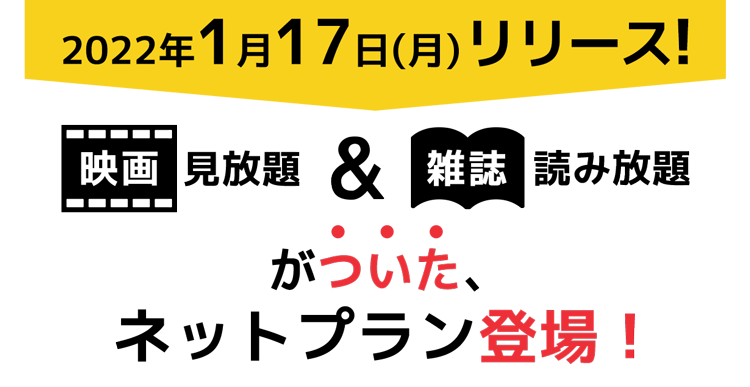 映画見放題&雑誌読み放題がついたネットプラン登場