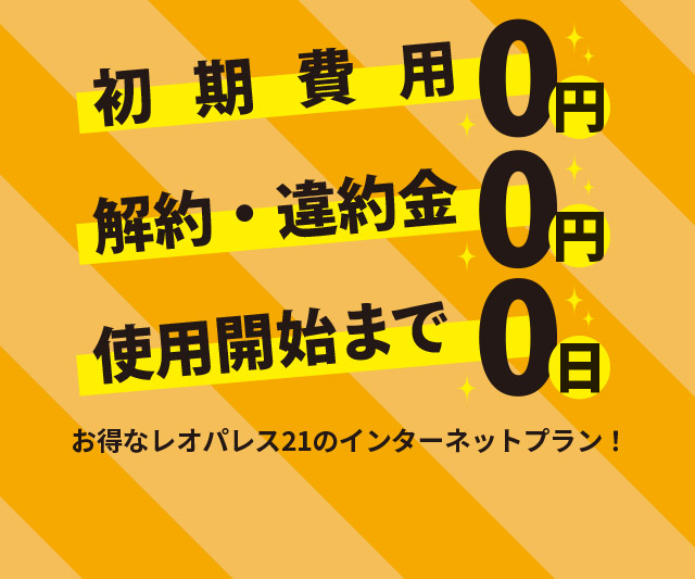お得なレオパレス21のインターネットプラン！