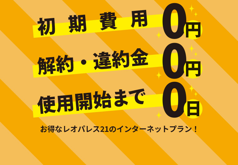 お得なレオパレス21のインターネットプラン！