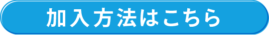 加入方法はこちら