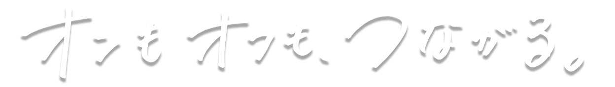 オンもオフも、つながる。