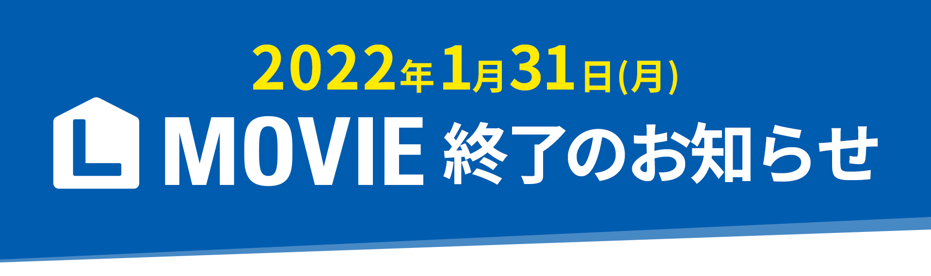 【告知】L MOVIEサービス提供終了のお知らせ