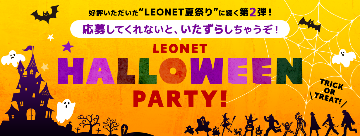 LEONET HALLOWEEN PARTY! 予告