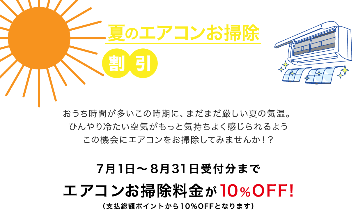 エアコンお掃除料金が10%OFF