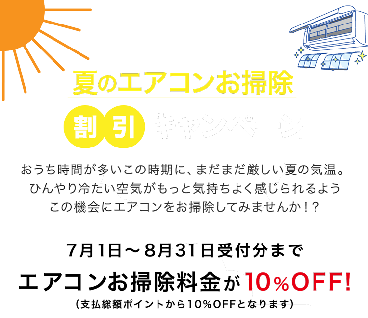 エアコンお掃除料金が10%OFF