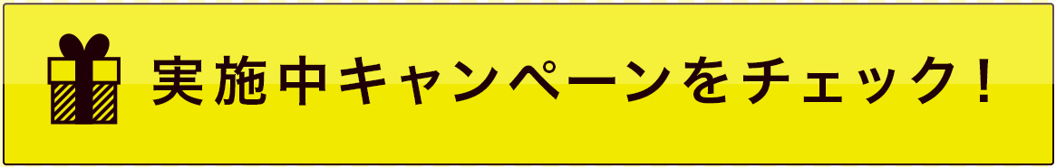 実施中のキャンペーンをチェック！