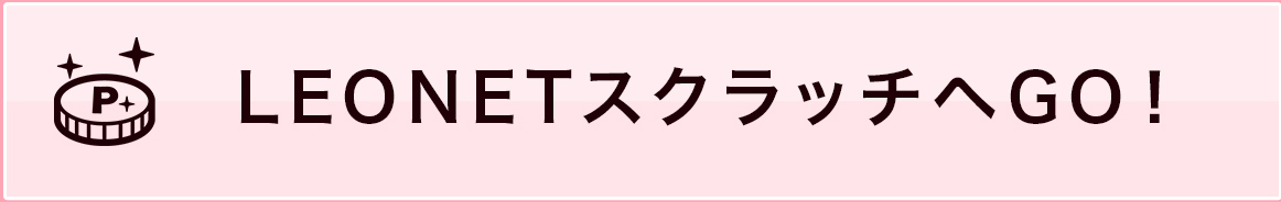 LEONET スクラッチへGO！