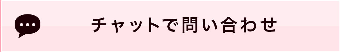 チャットで問い合わせ