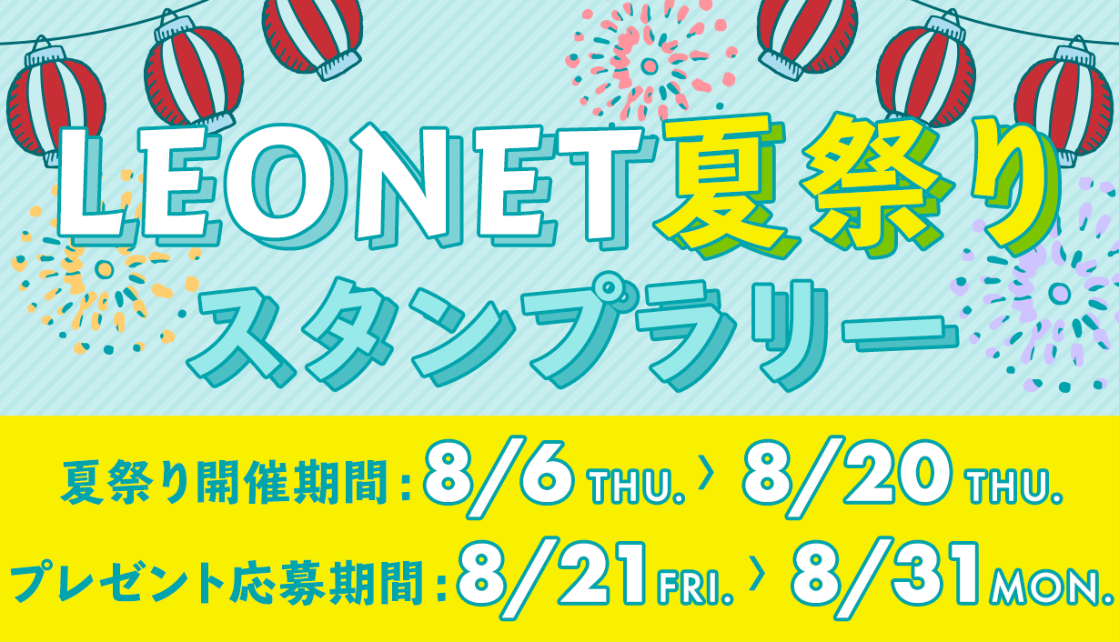 LEONET 夏祭り　スタンプラリー