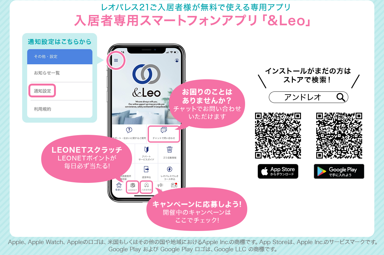 レオパレス21ご入居者様が無料で使える専用アプリ　入居者専用スマートフォンアプリ　アンドレオ