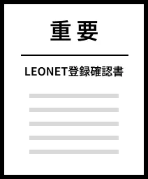 LEONET登録確認書