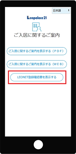 ③LEONET登録確認書を表示