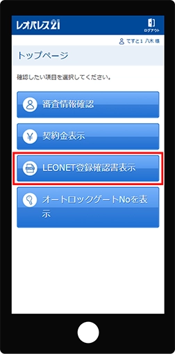 ③LEONET登録確認書を表示