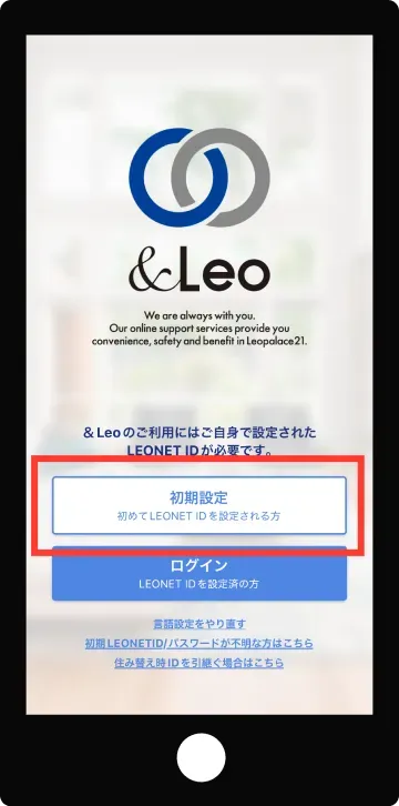&LeoアプリをインストールしTOP画面を表示し「初期設定」を選択