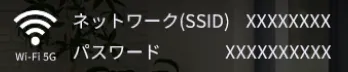 ネットワーク(SSID) / パスワードを確認しよう！
