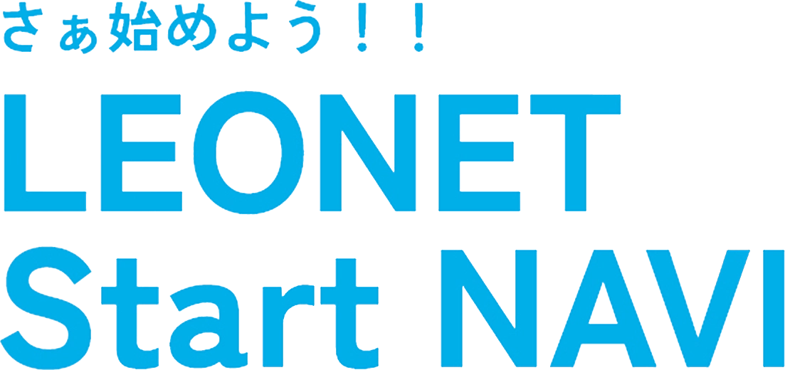さぁ始めよう！！LEONET Start NAVI