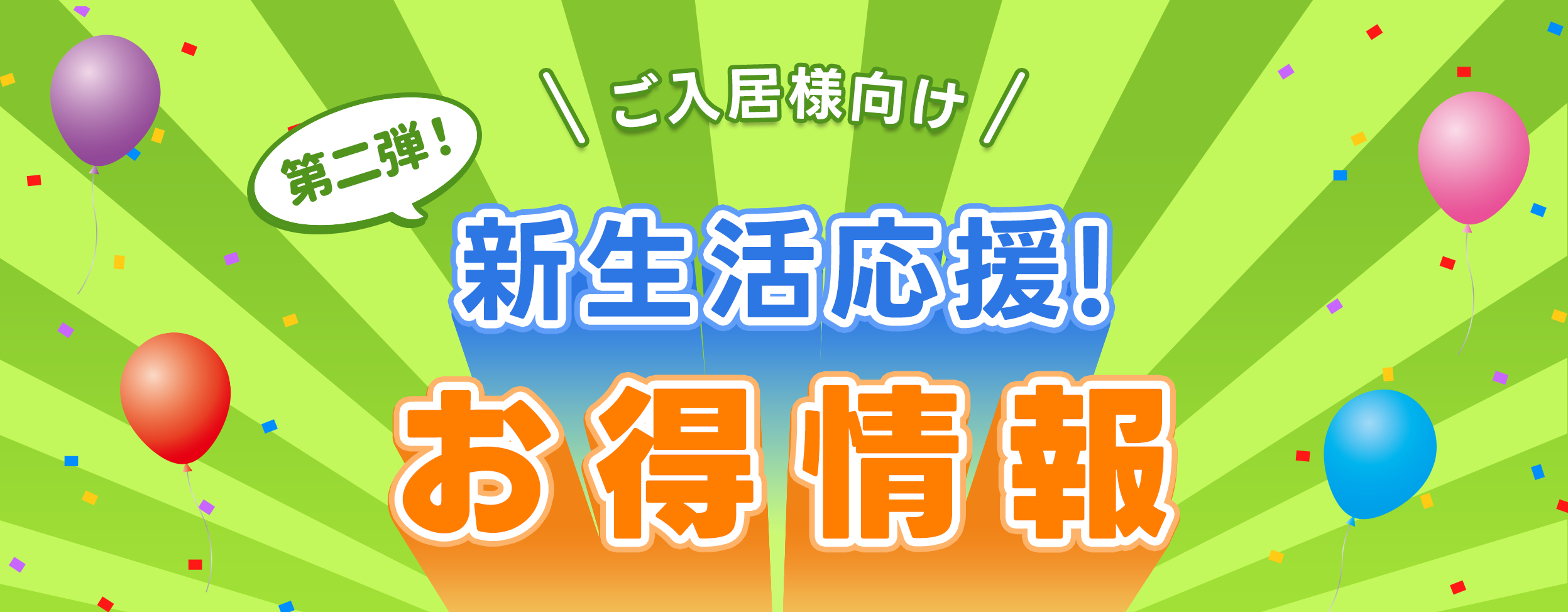第二弾！　ご入居者様向け 新生活応援！お得情報