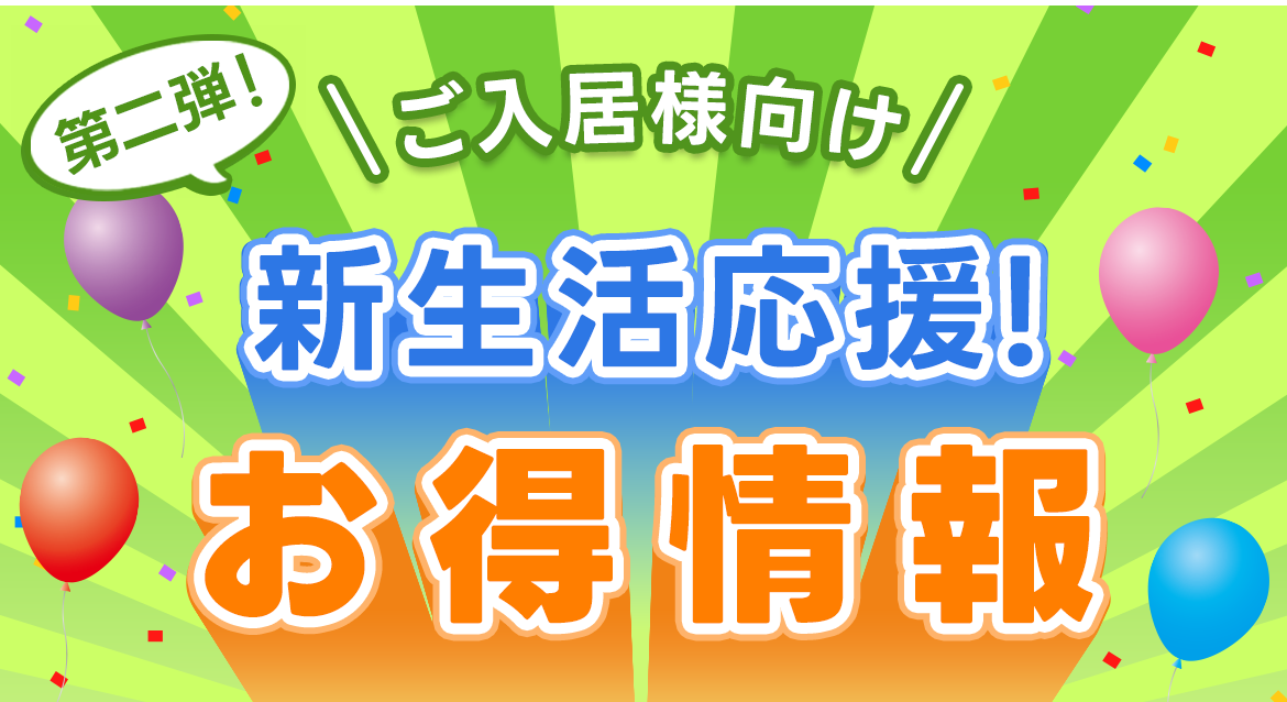 第二弾！　ご入居者様向け 新生活応援！お得情報