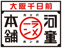 河童本舗