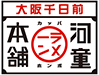 河童本舗　