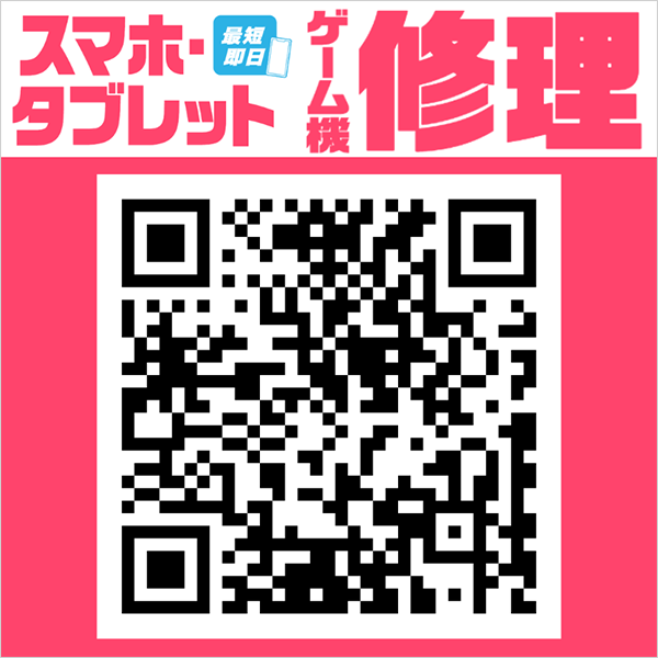 スマホ・タブレット・ゲーム機修理